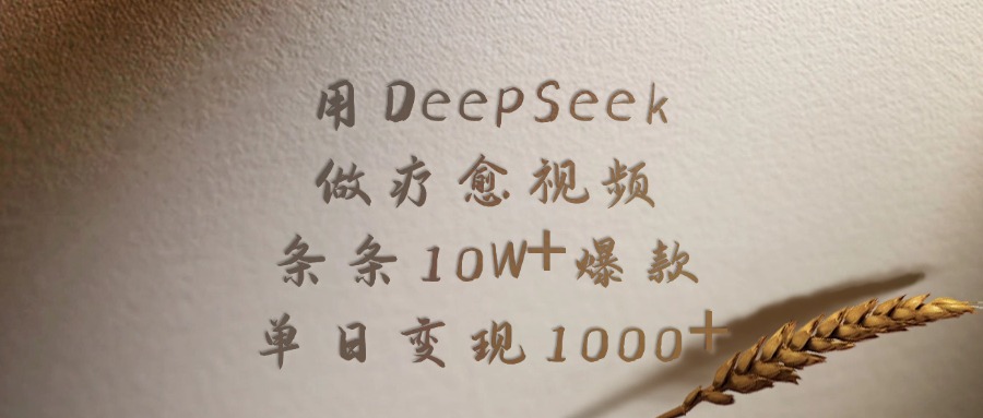 用DeepSeek做疗愈视频，条条10W+爆款，单日变现1000+极优客-网创项目资源站-副业项目-创业项目-搞钱项目极优客网创