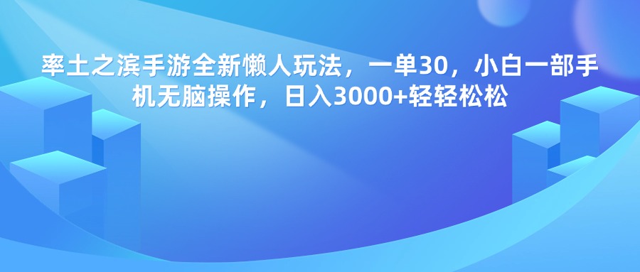 率土之滨手游全新懒人玩法，一单30，小白一部手机无脑操作，日入3000+轻轻松松极优客-网创项目资源站-副业项目-创业项目-搞钱项目极优客网创
