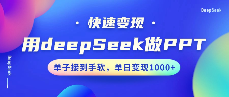 用DeepSeek做PPT，快速变现，单子接到手软，单日变现1000+极优客-网创项目资源站-副业项目-创业项目-搞钱项目极优客网创