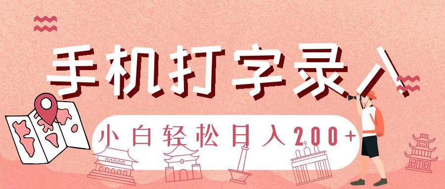 手机打字录入，几秒一单，日入200+极优客-网创项目资源站-副业项目-创业项目-搞钱项目极优客网创