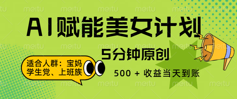 AI 赋能色粉计划，5 分钟原创，500 + 收益当天到账极优客-网创项目资源站-副业项目-创业项目-搞钱项目极优客网创