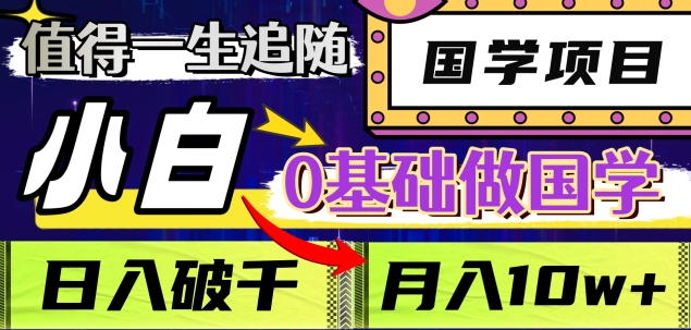 值得一生追随的国学项目，长期饭票，小白也可0基础做国学，日入3000，月入10W+极优客-网创项目资源站-副业项目-创业项目-搞钱项目极优客网创