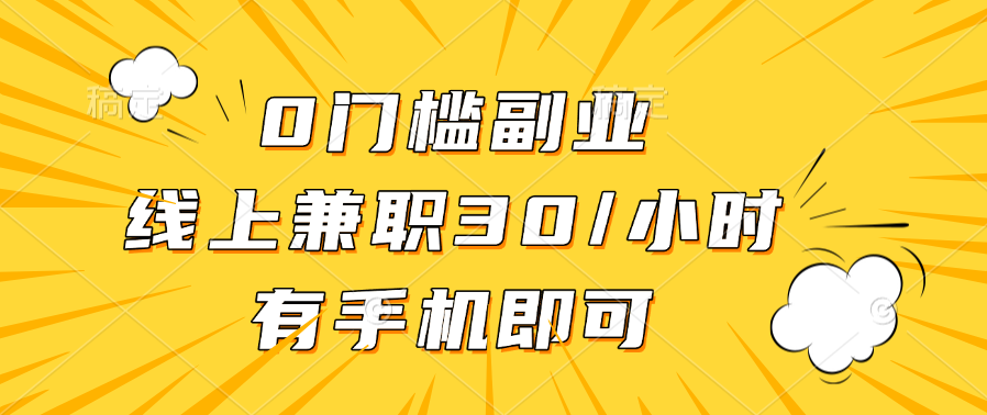 0门槛副业，线上兼职30一小时，有手机即可极优客-网创项目资源站-副业项目-创业项目-搞钱项目极优客网创