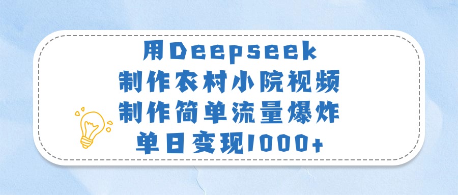 用Deepseek制作农村小院视频，制作简单流量爆炸，单日变现1000+极优客-网创项目资源站-副业项目-创业项目-搞钱项目极优客网创