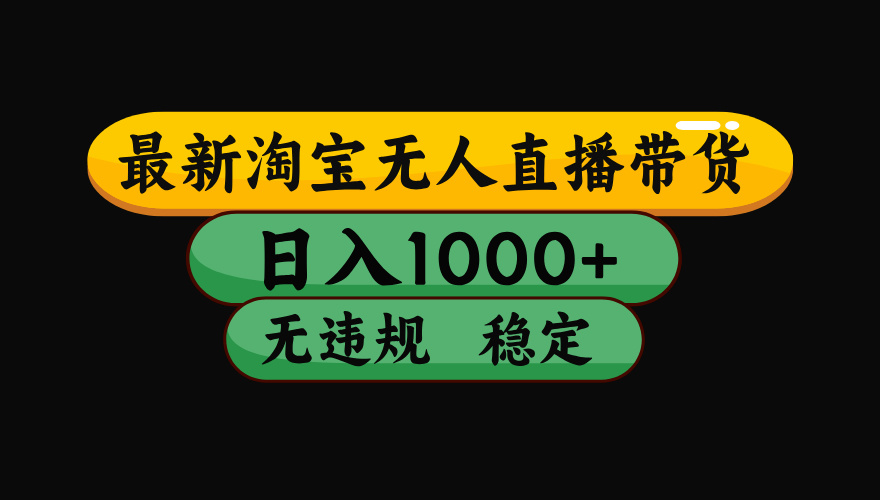（最新）淘宝无人直播带货，日入1000+，不违规不封号，稳定，3月中旬研究的独家技术，操作简单极优客-网创项目资源站-副业项目-创业项目-搞钱项目极优客网创
