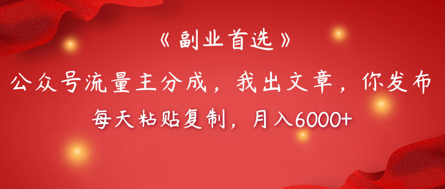 【副业首选】公众号流量主分成，我出文章，你发布，每天粘贴复制，月入6000+极优客-网创项目资源站-副业项目-创业项目-搞钱项目极优客网创