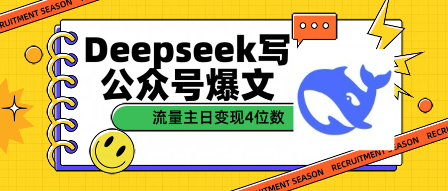 用Deepseek写公众号爆文流量主收益一篇文章变现4位数极优客-网创项目资源站-副业项目-创业项目-搞钱项目极优客网创