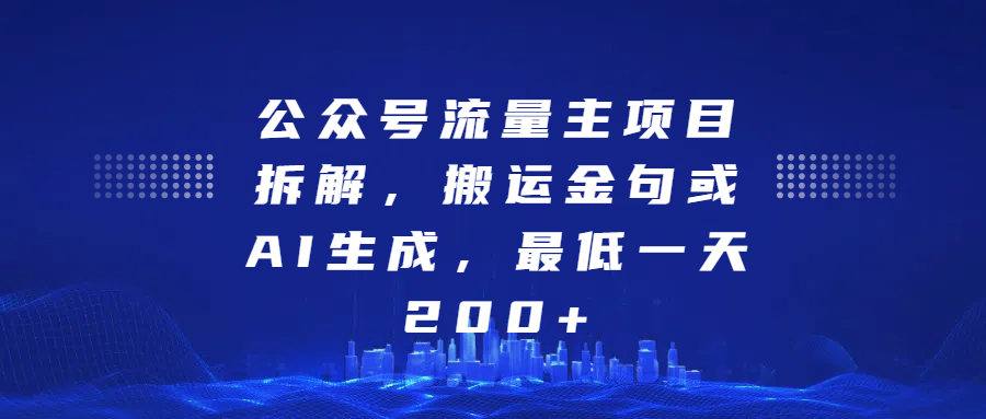 公众号流量主项目拆解，搬运金句或AI生成，最低一天200+极优客-网创项目资源站-副业项目-创业项目-搞钱项目极优客网创