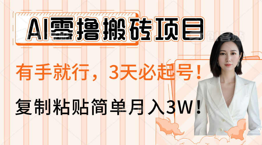 AI零撸搬砖项目玩法，有手就行，3天必起号，复制粘贴简单月入3W！极优客-网创项目资源站-副业项目-创业项目-搞钱项目极优客网创