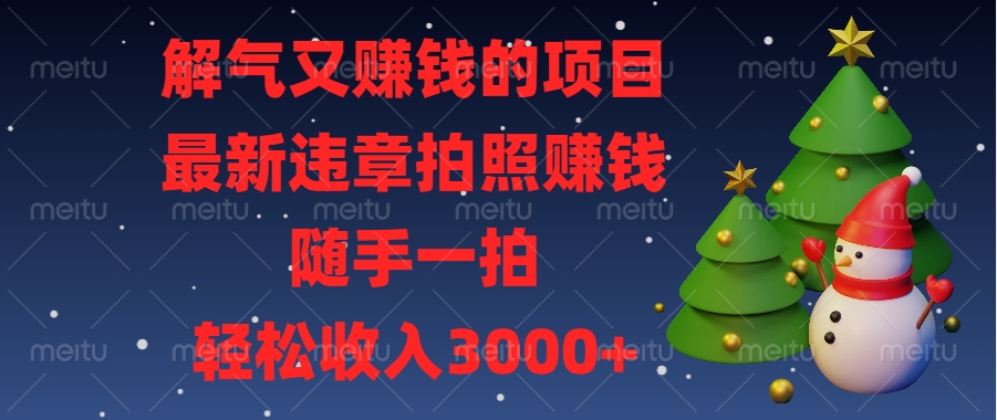 解气又赚钱的项目，最新违章拍照赚钱，随手一拍，轻松收入3000+极优客-网创项目资源站-副业项目-创业项目-搞钱项目极优客网创