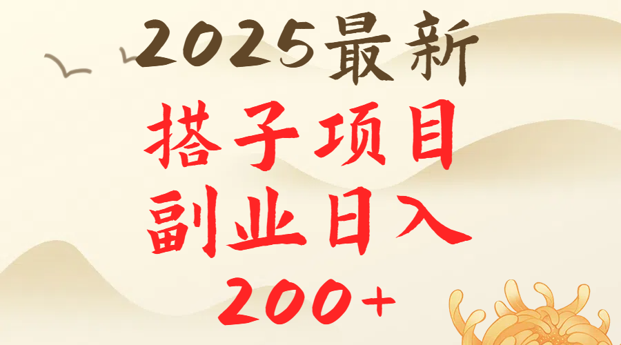 2025最轻松副业每日轻松200＋搭子项目最新玩法极优客-网创项目资源站-副业项目-创业项目-搞钱项目极优客网创