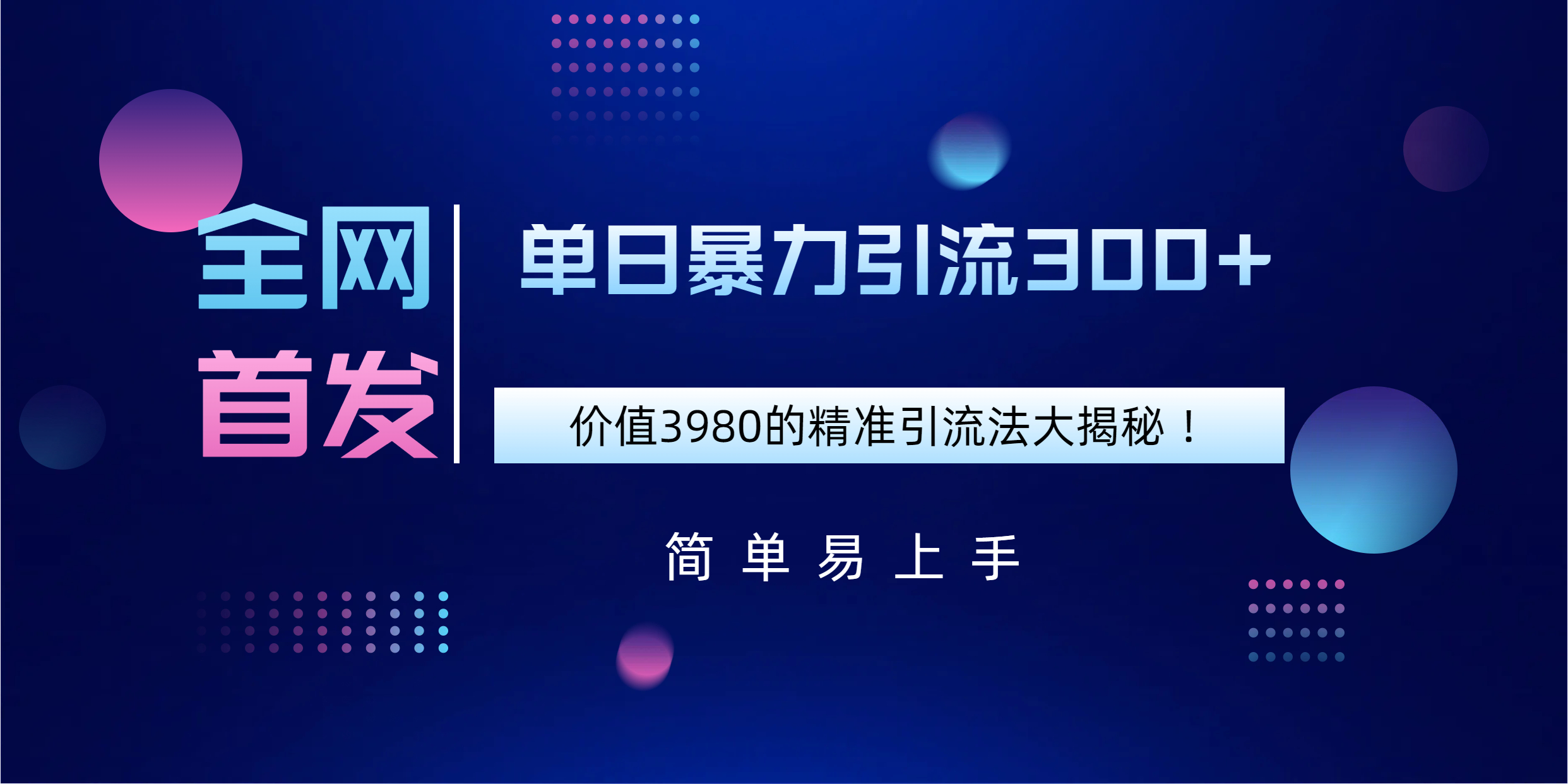 全网首发，价值3980单日暴力引流300+的精准引流法大揭秘！极优客-网创项目资源站-副业项目-创业项目-搞钱项目极优客网创