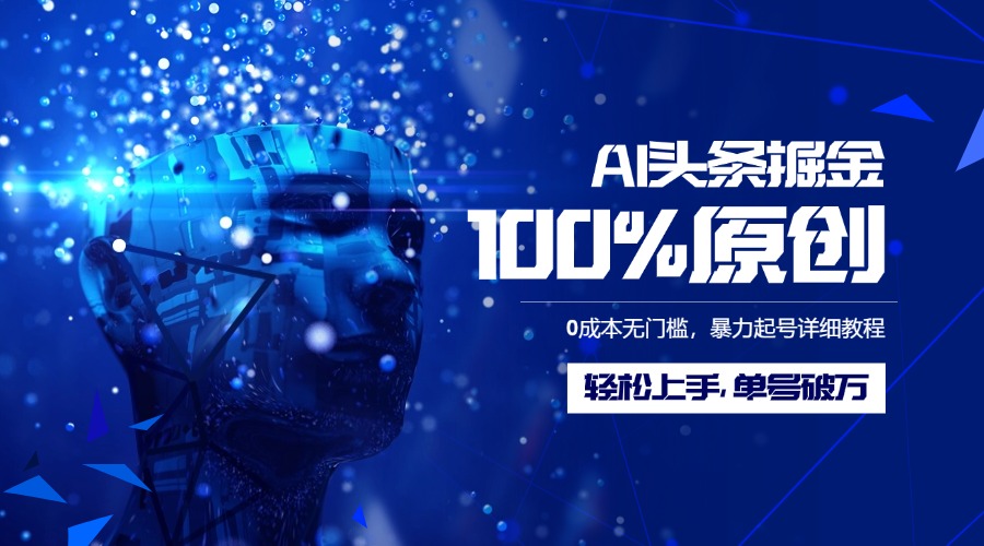 AI头条掘金100%原创玩法，0成本无门槛，暴力起号详细教程，轻松上手，单号破万极优客-网创项目资源站-副业项目-创业项目-搞钱项目极优客网创