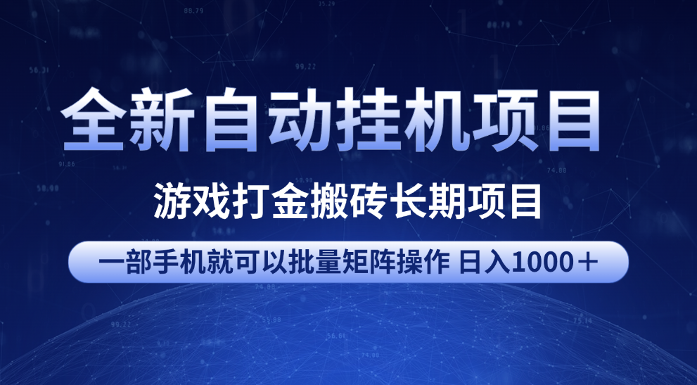 全新自动挂机项目 游戏打金搬砖长期项目 一部手机也可批量矩阵操作 单日收入1000＋ 全部教程极优客-网创项目资源站-副业项目-创业项目-搞钱项目极优客网创