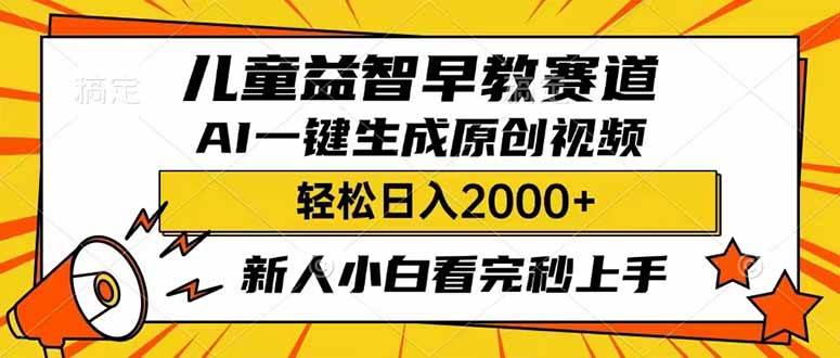 儿童益智早教，利用AI一键生成原创视频，日入2000+，小白看完也能秒上手极优客-网创项目资源站-副业项目-创业项目-搞钱项目极优客网创