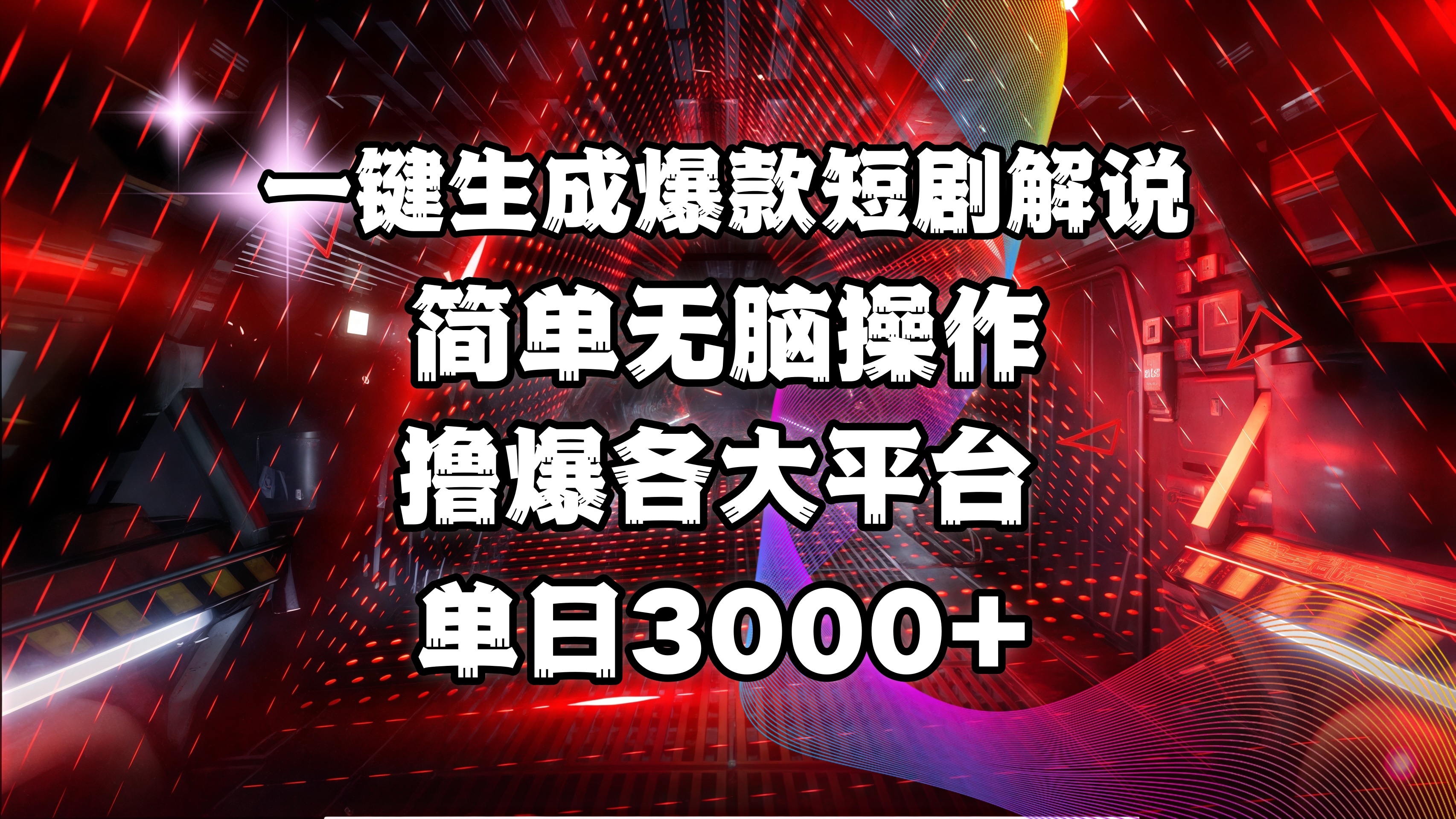 全网首发！操作简单，撸爆各大平台，单日3000+极优客-网创项目资源站-副业项目-创业项目-搞钱项目极优客网创