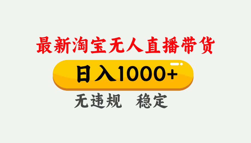 25年3月淘宝无人直播带货，日入1000+，不违规不封号，独家技术，操作简单。极优客-网创项目资源站-副业项目-创业项目-搞钱项目极优客网创