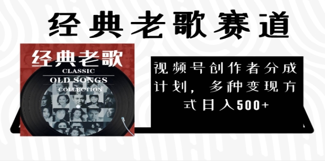 2025 视频号惊爆财富密码：经典老歌赛道，AI 掘金狂潮来袭极优客-网创项目资源站-副业项目-创业项目-搞钱项目极优客网创