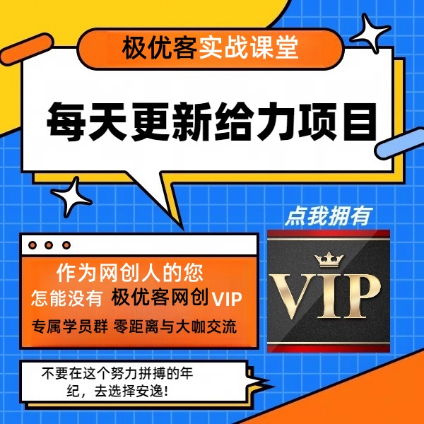 图片[1]极优客-网创项目资源站-副业项目-创业项目-搞钱项目开通极优客会员，全站资源免费下载！高佣分销权限！ 知识付费资源站，极优客-项目库代理到底是什么看完你就明白了！！！极优客-网创项目资源站-副业项目-创业项目-搞钱项目极优客网创