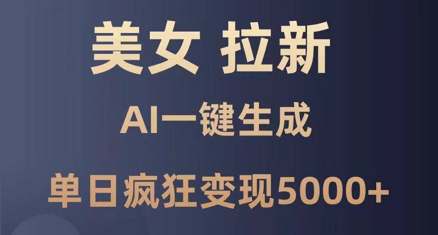 美女暴力拉新，通过AI一键生成，单日疯狂变现5000+，纯小白一学就会！极优客-网创项目资源站-副业项目-创业项目-搞钱项目极优客网创