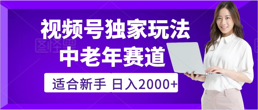 惊爆！2025年视频号老年养生赛道的逆天独家秘籍，躺着搬运爆款，日赚 2000 + 不是梦极优客-网创项目资源站-副业项目-创业项目-搞钱项目极优客网创