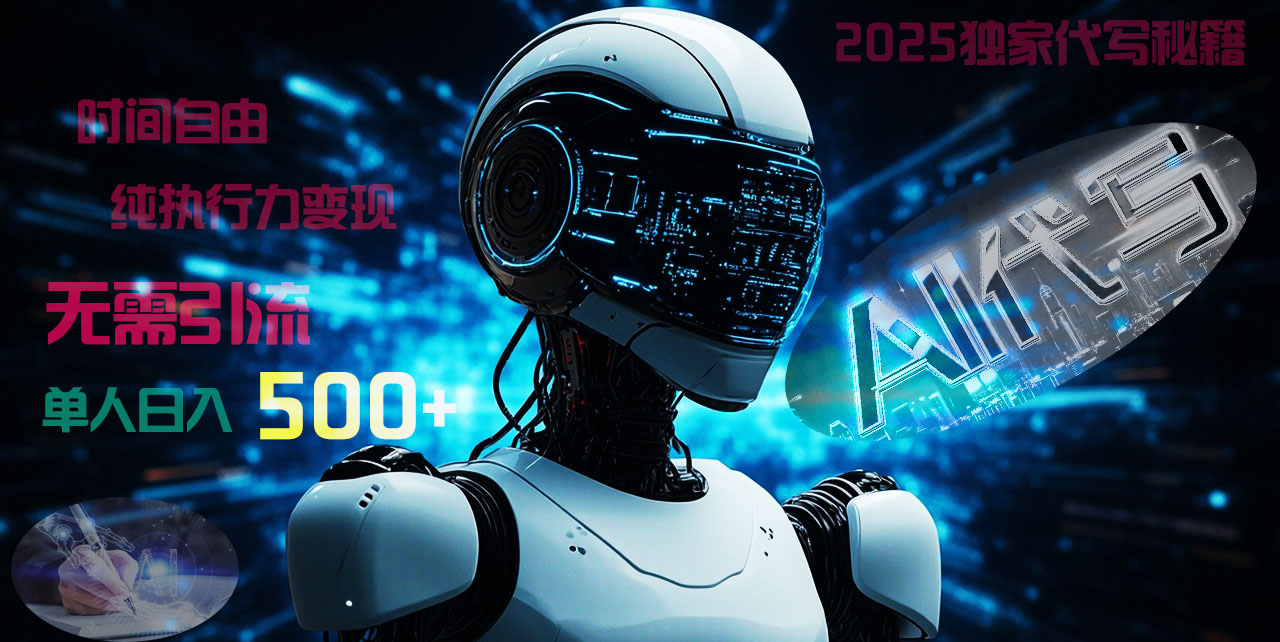 2025财富密码揭晓：独家AI代写秘籍，零引流，时间自由，纯执行力变现，日入500+，稳赚不赔！极优客-网创项目资源站-副业项目-创业项目-搞钱项目极优客网创