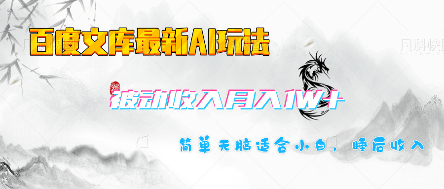 百度文库长期被动收入月入1W+项目极优客-网创项目资源站-副业项目-创业项目-搞钱项目极优客网创