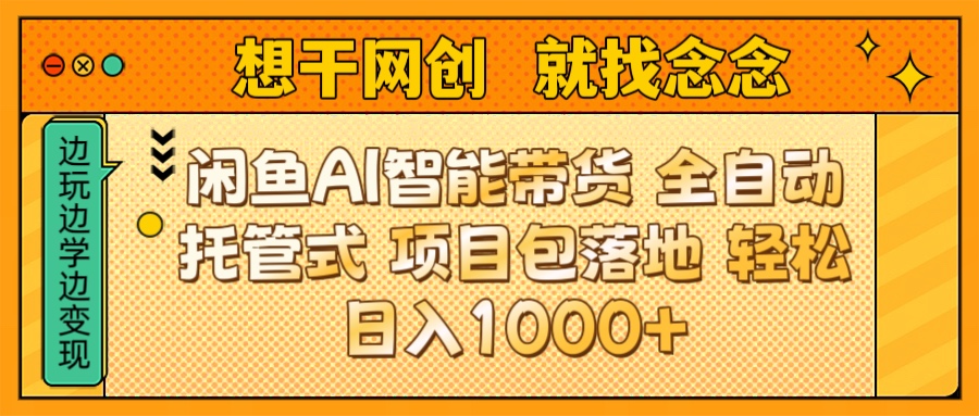 闲鱼电商AI智能带货 全自动托管式 项目包落地 时间自由回本快 轻松日入1000+极优客-网创项目资源站-副业项目-创业项目-搞钱项目极优客网创