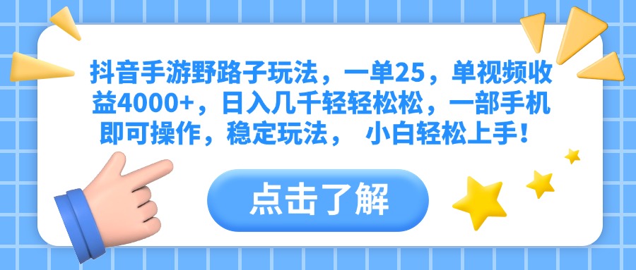 抖音手游野路子玩法，一单25，单视频收益4000+，日入几千轻轻松松，一部手机即可操作，稳定玩法，  小白轻松上手！极优客-网创项目资源站-副业项目-创业项目-搞钱项目极优客网创