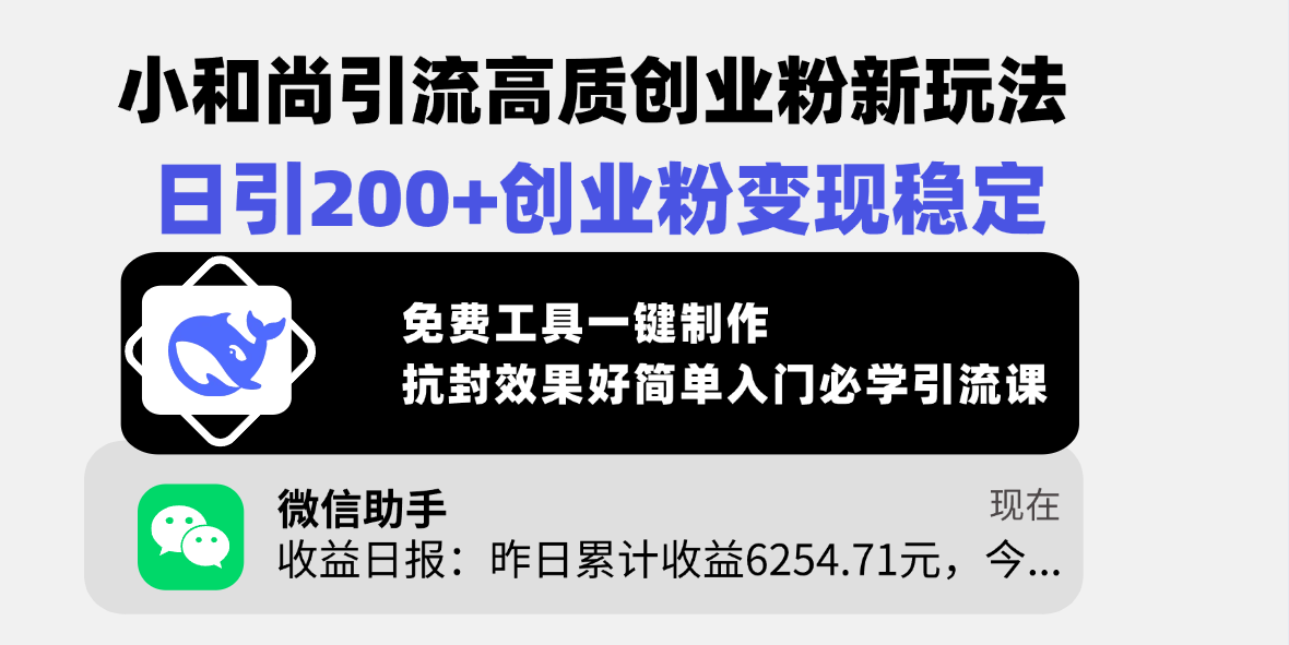 小和尚引流高质创业粉新玩法，日引200+创业粉变现稳定，免费工具一键制作，抗封效果好简单入门必学引流课极优客-网创项目资源站-副业项目-创业项目-搞钱项目极优客网创