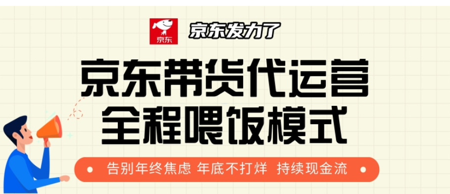 京东带货代运营，打工人翻身逆袭项目，小白有手就行，月入8000+极优客-网创项目资源站-副业项目-创业项目-搞钱项目极优客网创