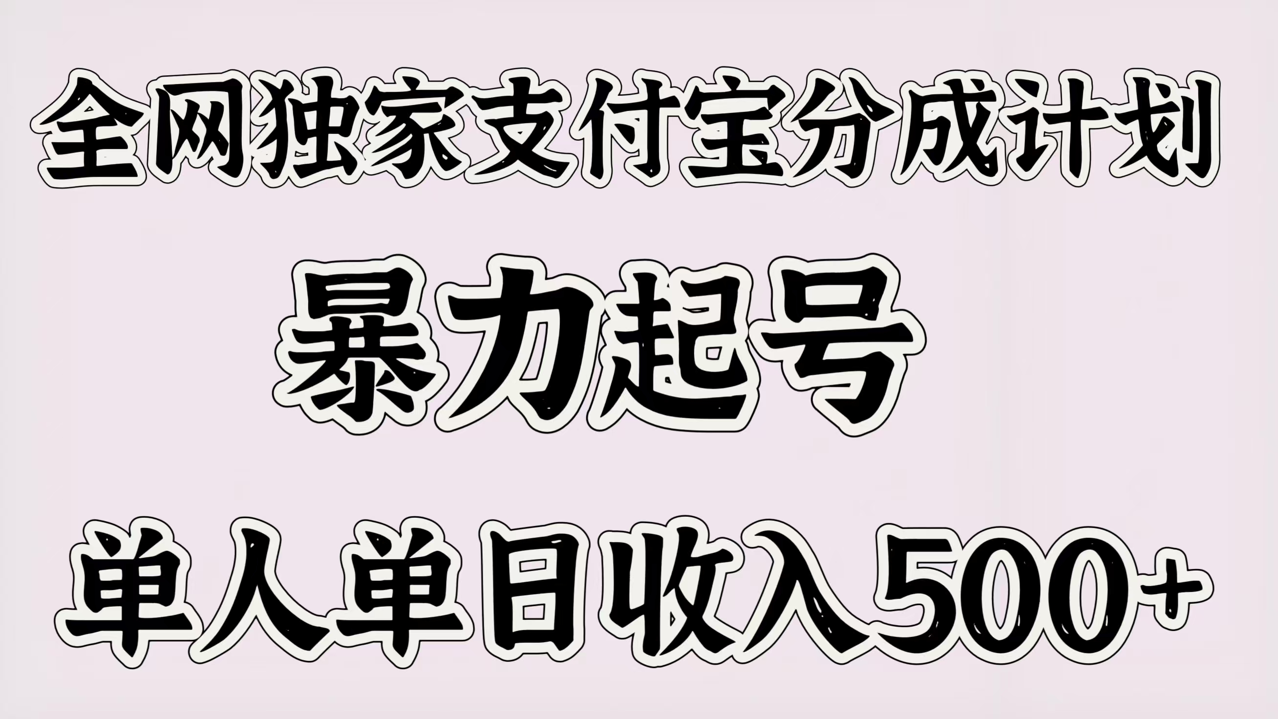 全网独家支付宝分成计划，暴力起号，单人单日收入500＋极优客-网创项目资源站-副业项目-创业项目-搞钱项目极优客网创