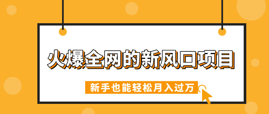 火爆全网的新风口项目，借助人工智能AI算命，精准预测命运，新手也能轻松月入过万极优客-网创项目资源站-副业项目-创业项目-搞钱项目极优客网创
