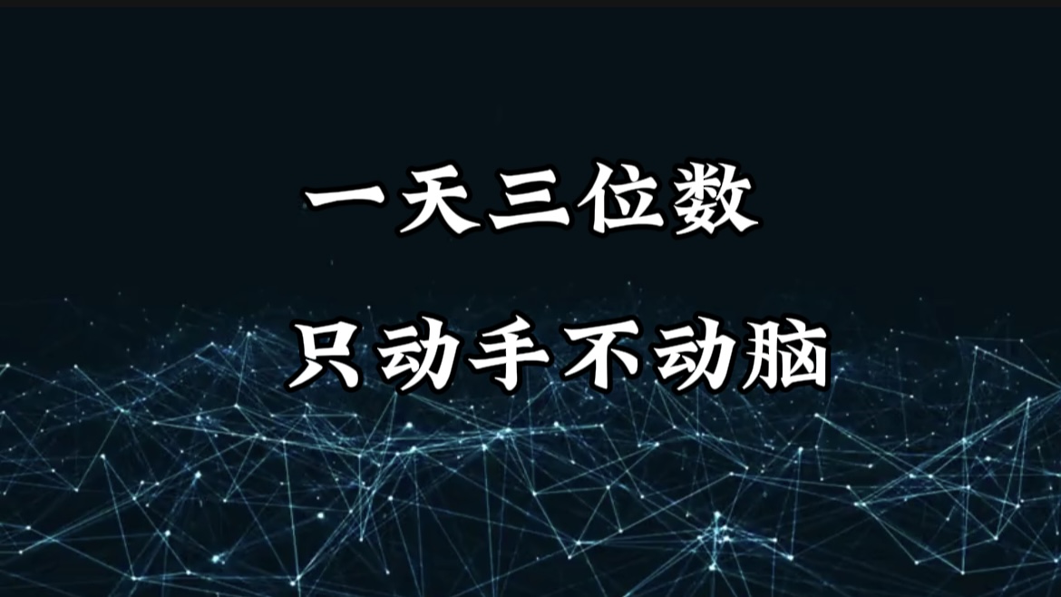 有手就会，无脑操作，日入3位数的长期捡钱项目，1-3年躺赚！极优客-网创项目资源站-副业项目-创业项目-搞钱项目极优客网创