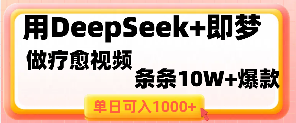 用DeepSeek+即梦做疗愈视频，条条10W+爆款，单日变现1000+极优客-网创项目资源站-副业项目-创业项目-搞钱项目极优客网创