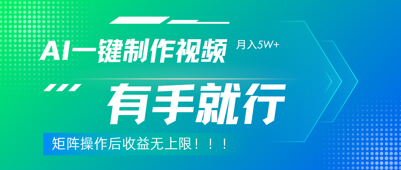 利用AI制作中视频，月入5w+，只需一款软件，有手就行极优客-网创项目资源站-副业项目-创业项目-搞钱项目极优客网创