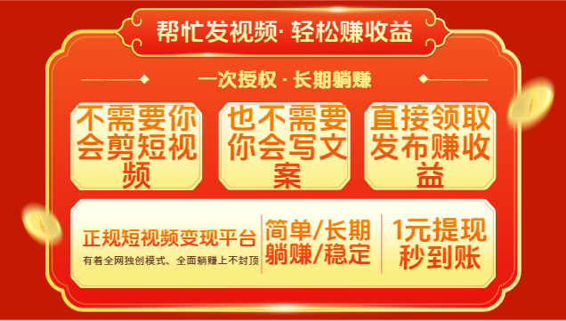 红利项目，不需要你做视频，也不需要你写文案，直接领取发布就有收益，一次授权，终身收益极优客-网创项目资源站-副业项目-创业项目-搞钱项目极优客网创