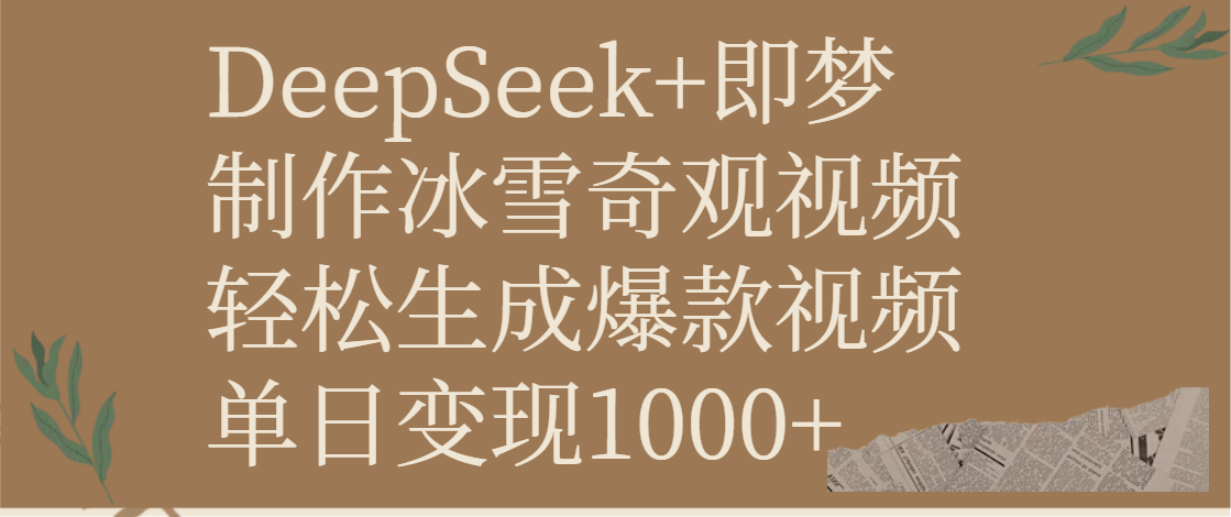 DeepSeek+即梦制作冰雪奇观视频，轻松生成爆款视频，单日变现1000+极优客-网创项目资源站-副业项目-创业项目-搞钱项目极优客网创