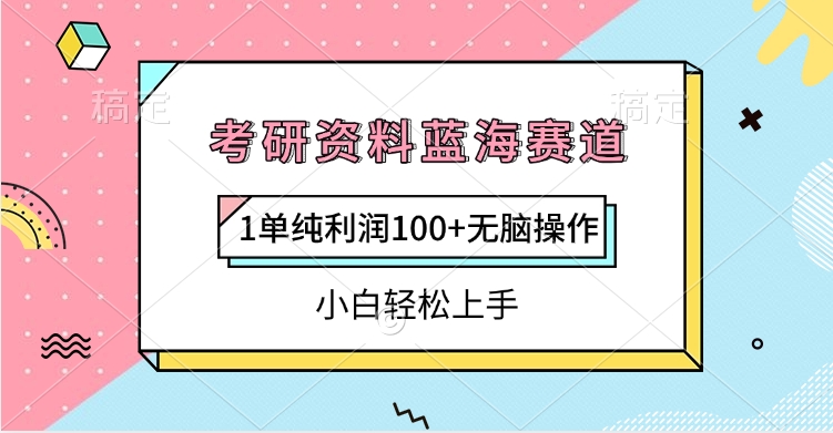 考研资料蓝海赛道，1单纯利润100+无脑操作，小白轻松上手极优客-网创项目资源站-副业项目-创业项目-搞钱项目极优客网创