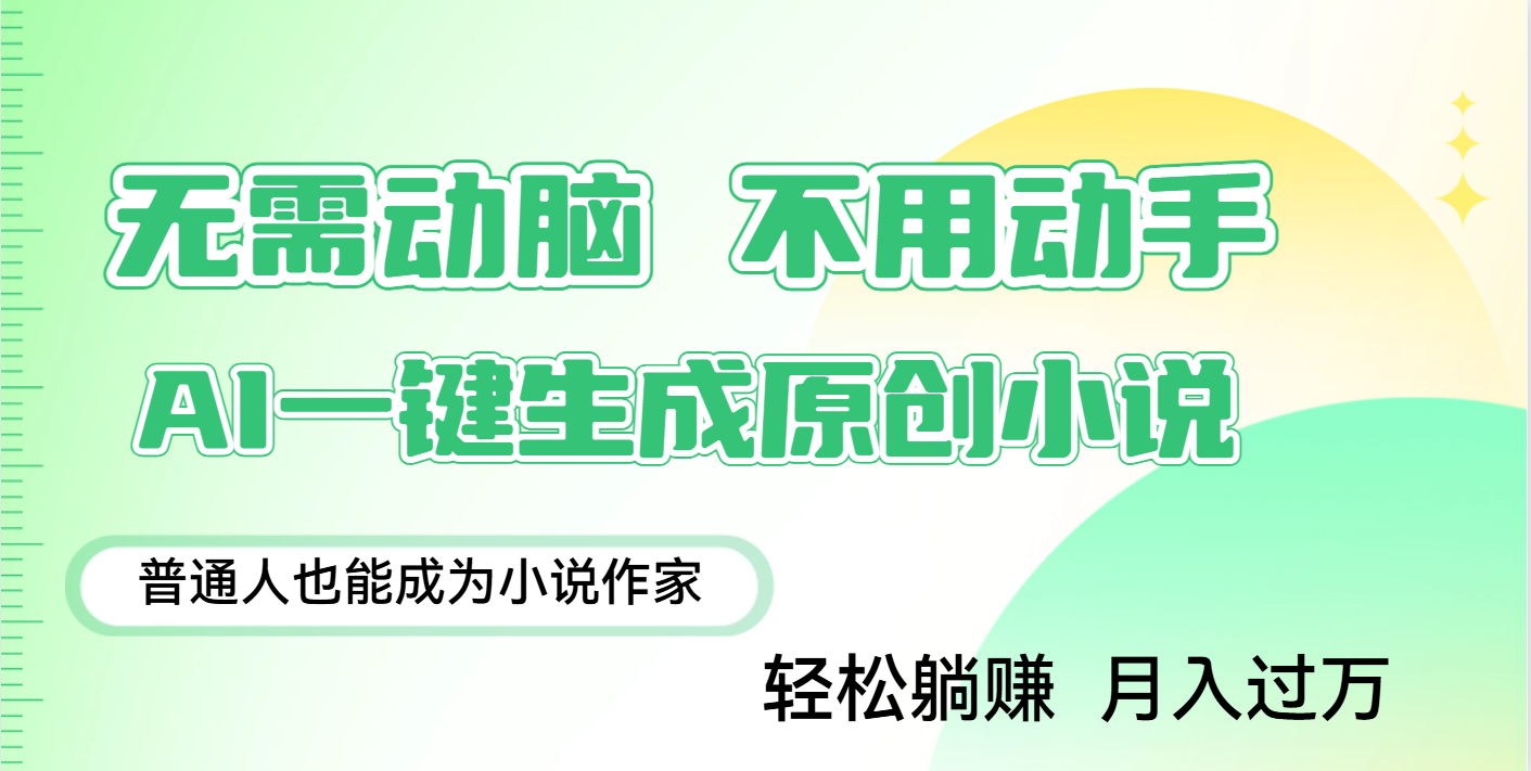 用AI写小说，一键生成百万字，躺着也能赚，月入2w+极优客-网创项目资源站-副业项目-创业项目-搞钱项目极优客网创