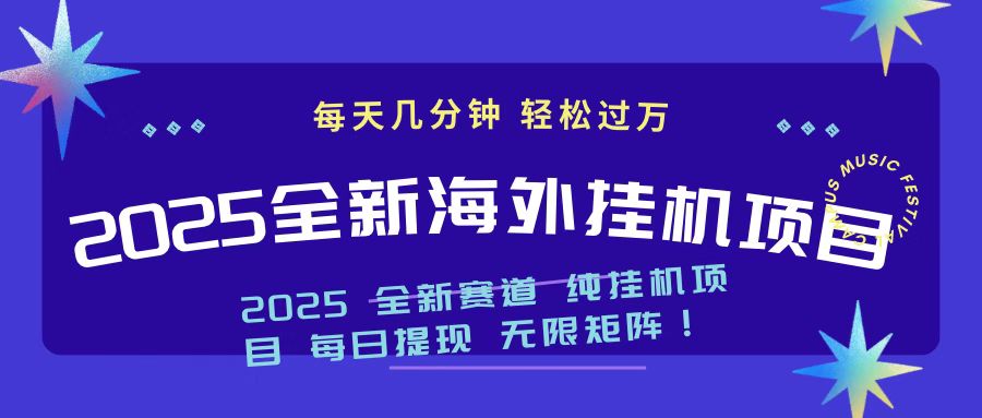 2025最新海外挂机项目 日入500➕极优客-网创项目资源站-副业项目-创业项目-搞钱项目极优客网创