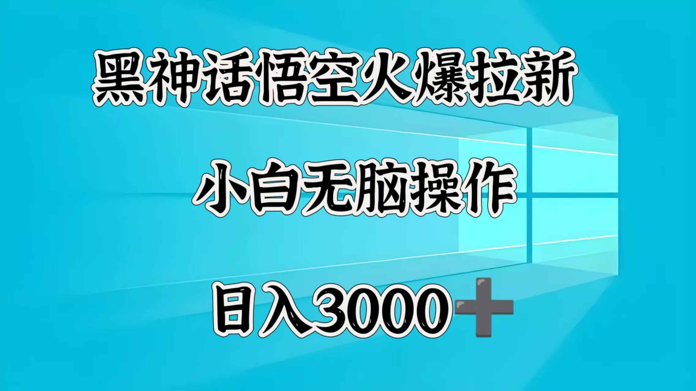 黑神话悟空火爆拉新  小白无脑操作  日入3000➕极优客-网创项目资源站-副业项目-创业项目-搞钱项目极优客网创