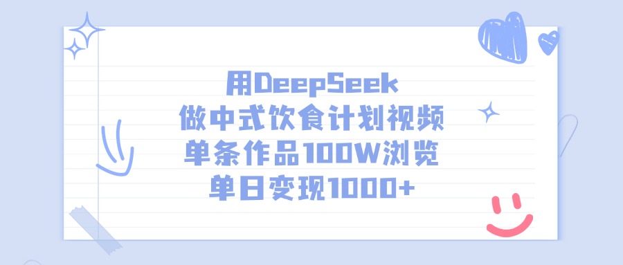用DeepSeek做中式饮食计划视频，单条作品100W浏览，单日变现1000+极优客-网创项目资源站-副业项目-创业项目-搞钱项目极优客网创