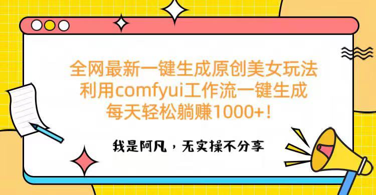 全网最新一键生成原创美女玩法 利用comfyui工作流一键生成每天轻松躺赚1000+！极优客-网创项目资源站-副业项目-创业项目-搞钱项目极优客网创