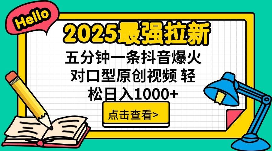 2025最强拉新首发，单用户下载7元，轻松日入1000+，小白轻松上手极优客-网创项目资源站-副业项目-创业项目-搞钱项目极优客网创