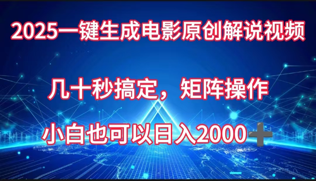 一键生成电影原创解说视频，几十秒搞定，矩阵操作，小白也能日入2000➕极优客-网创项目资源站-副业项目-创业项目-搞钱项目极优客网创