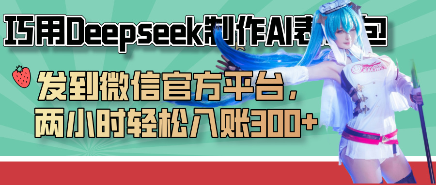 巧用Deepseek制作AI表情包，发到微信官方平台，两小时轻松入账300+极优客-网创项目资源站-副业项目-创业项目-搞钱项目极优客网创