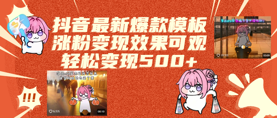 抖音最新爆款模板,涨粉变现效果可观,操作简单,轻松变现500+极优客-网创项目资源站-副业项目-创业项目-搞钱项目极优客网创