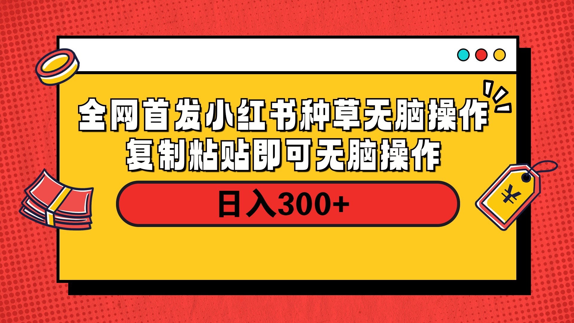 全网首发 小红书种草无脑操作复制黏贴即可 轻松日入300+极优客-网创项目资源站-副业项目-创业项目-搞钱项目极优客网创
