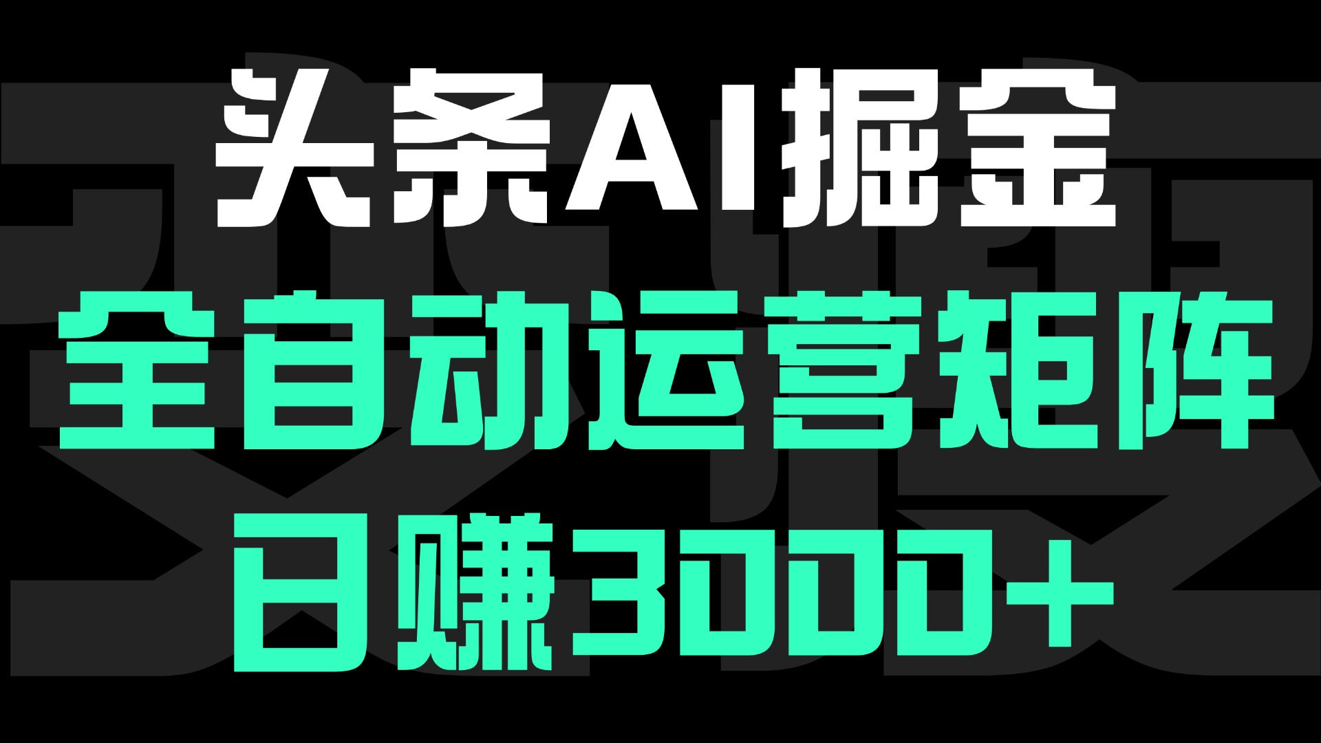 头条平台AI掘金术，全自动运营矩阵号(次日见收益)，日赚3000+极优客-网创项目资源站-副业项目-创业项目-搞钱项目极优客网创